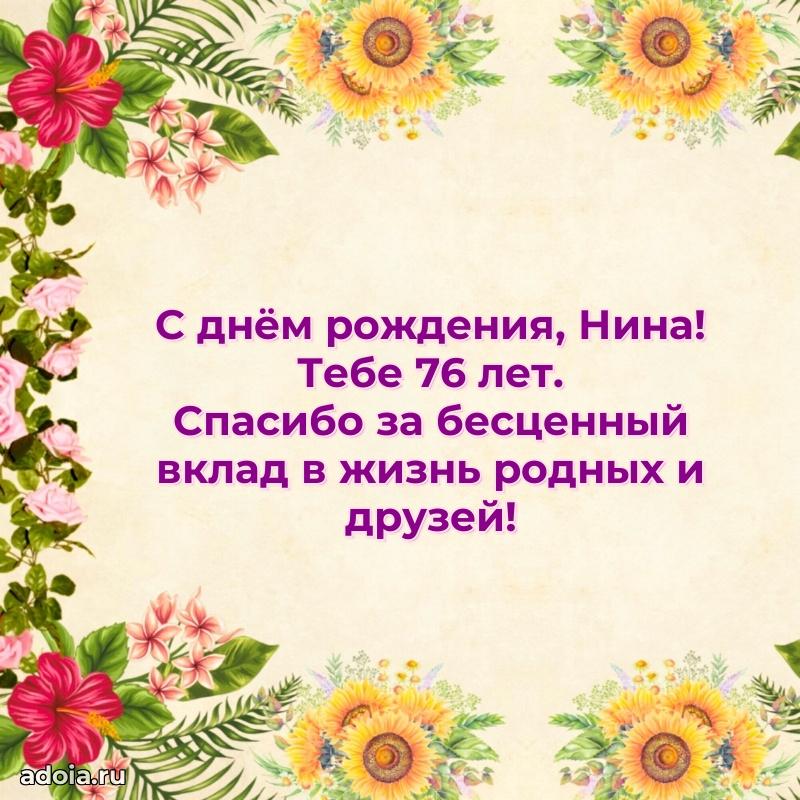 Нине 76 лет