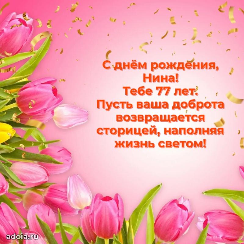 Открытка с Днем Рождения Нине 77 лет