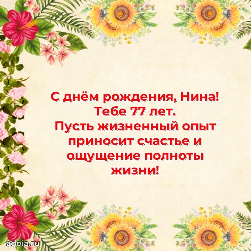 Картинка с юбилеем Нине 77 лет прикольная