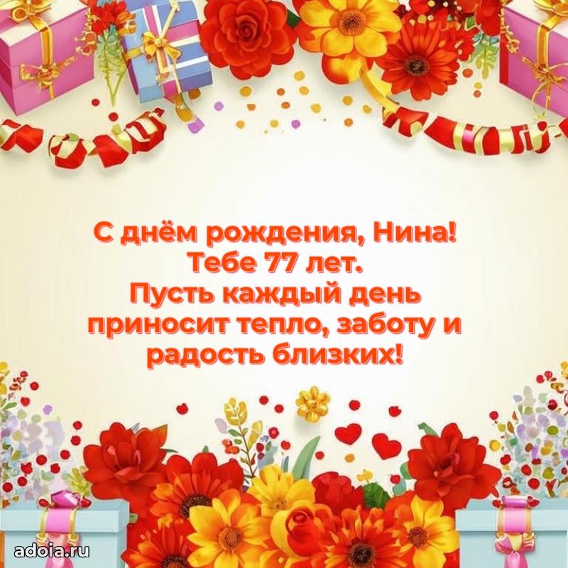 Скачать гифку Нине 77 лет бесплатно