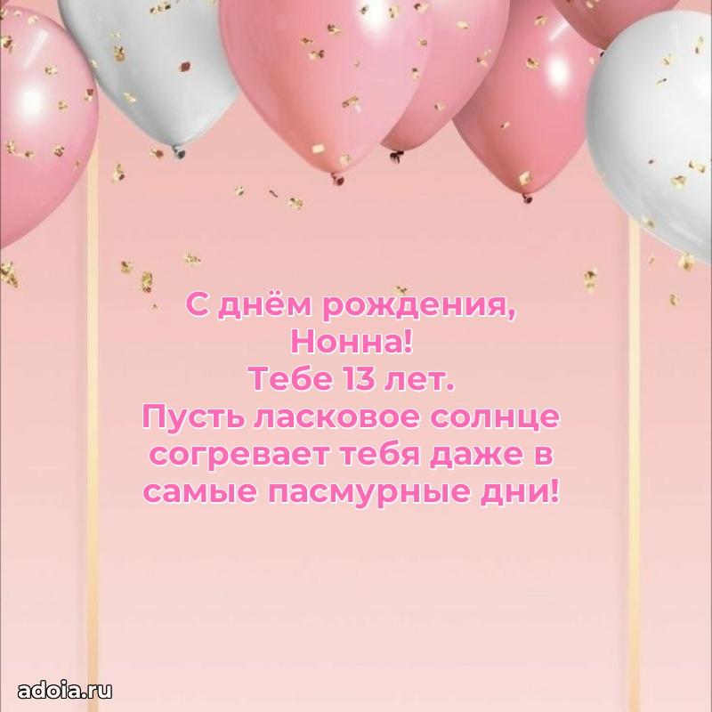 Открытка с Днем Рождения Нонне 13 лет
