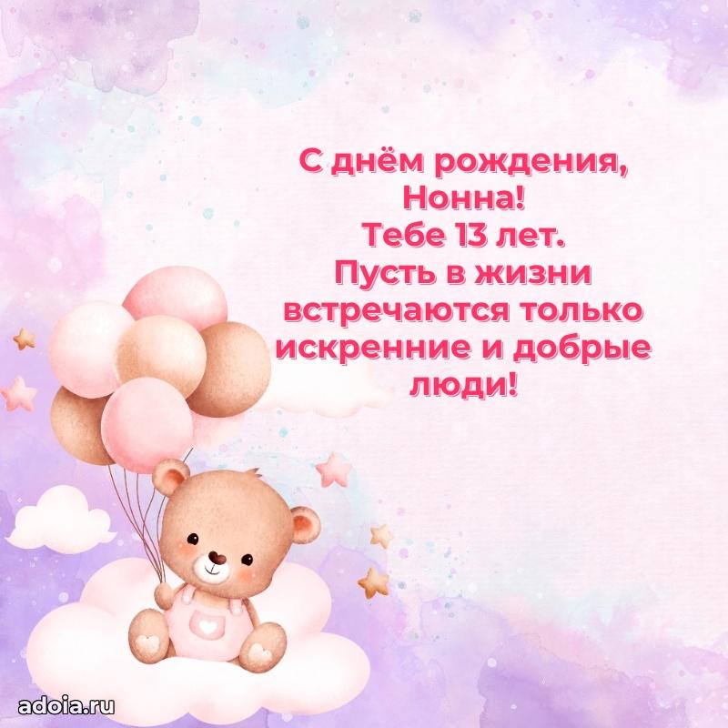 Картинка с юбилеем Нонне 13 лет прикольная
