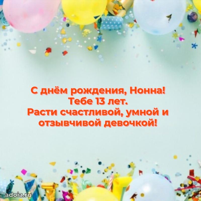 Скачать гифку Нонне 13 лет бесплатно