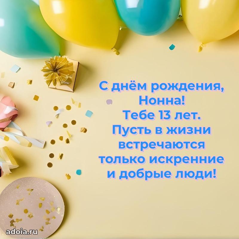 Современная открытка поздравление Нонне с Днем Рождения на 13 лет