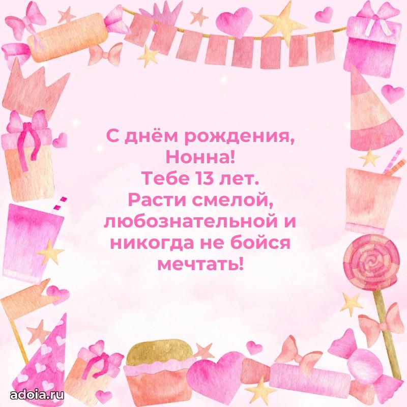 Мерцающая открытка на др Нонне 13 лет