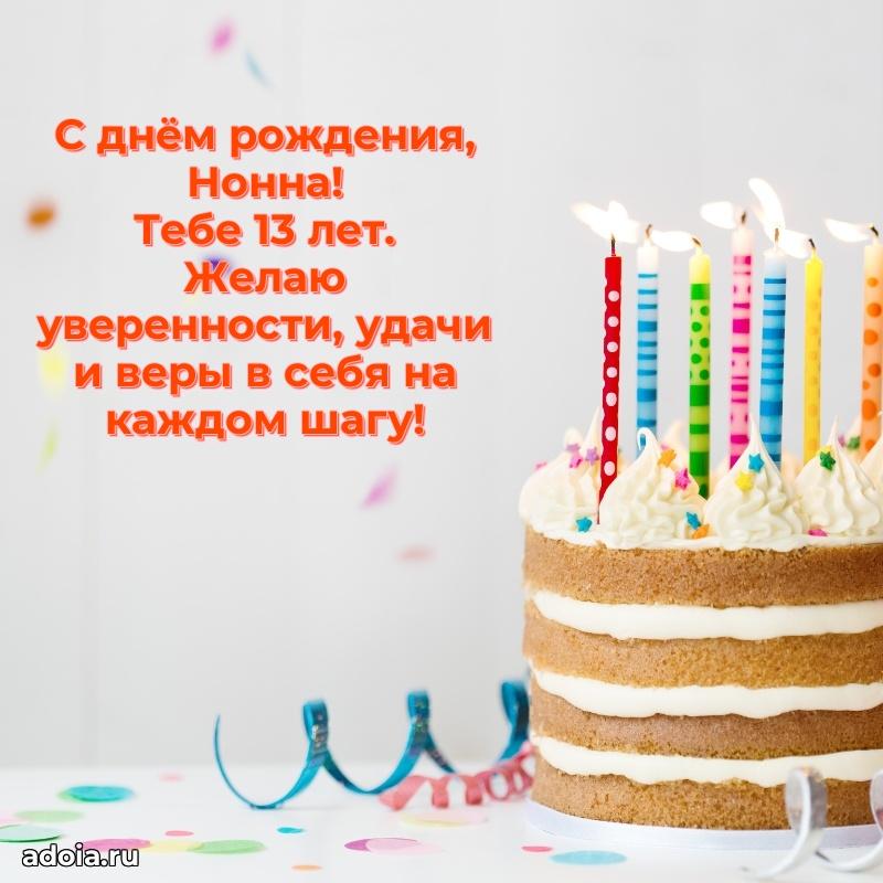 Нонне 13 лет
