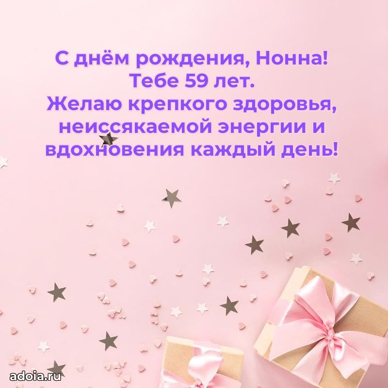 Скачать гифку Нонне 59 лет бесплатно
