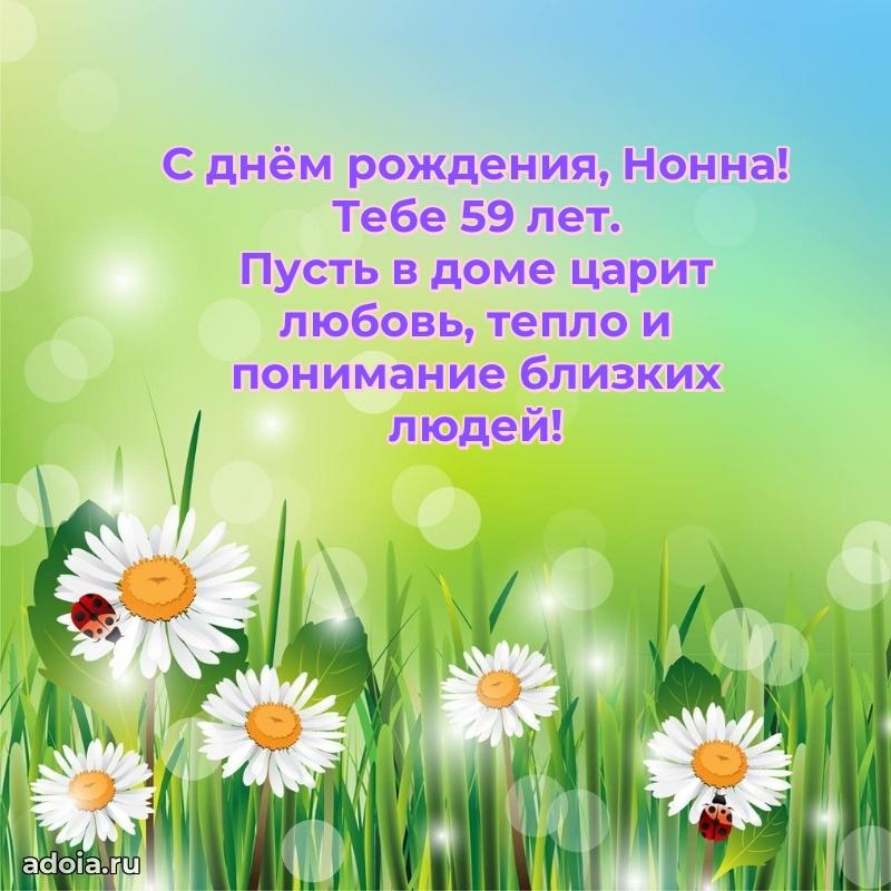 Современная открытка поздравление Нонне с Днем Рождения на 59 лет