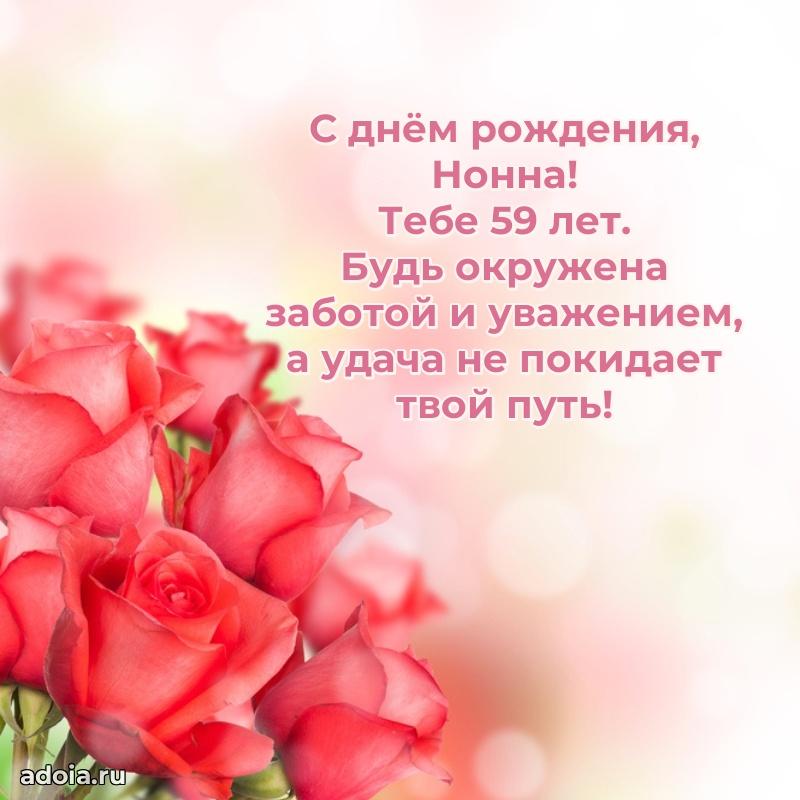 Мерцающая открытка на др Нонне 59 лет