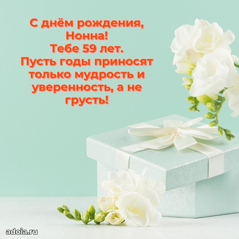 Нонне 59 лет