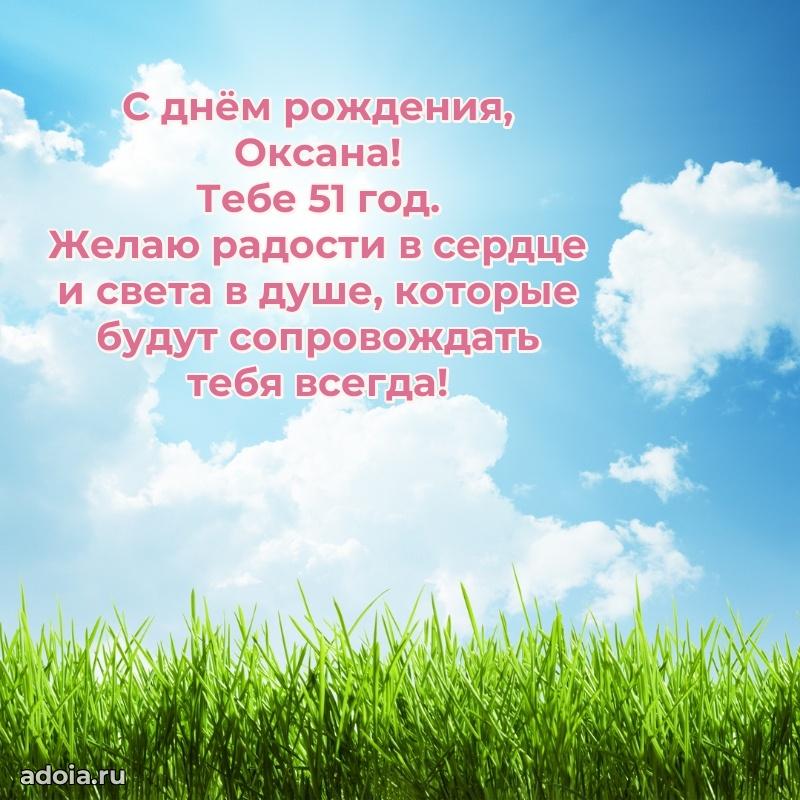 Картинка с юбилеем Оксане 51 год прикольная