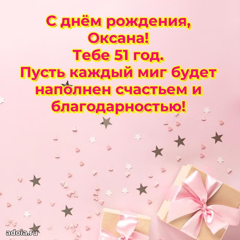 Скачать гифку Оксане 51 год бесплатно