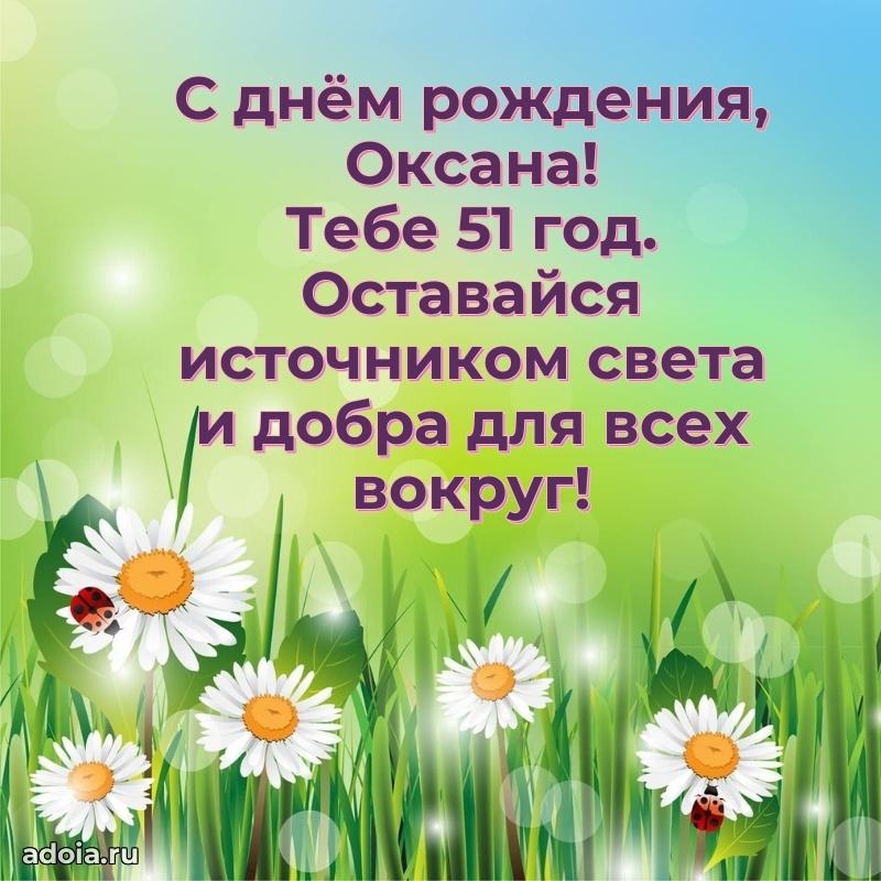 Современная открытка поздравление Оксане с Днем Рождения на 51 год
