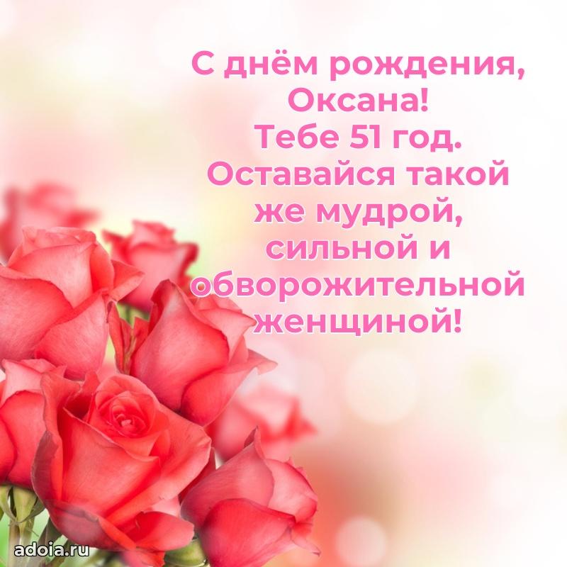 Оксане 51 год