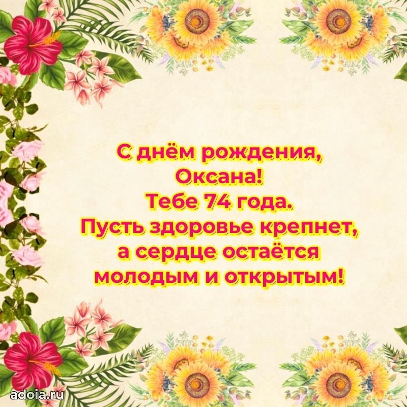 Открытка с Днем Рождения Оксане 74 года