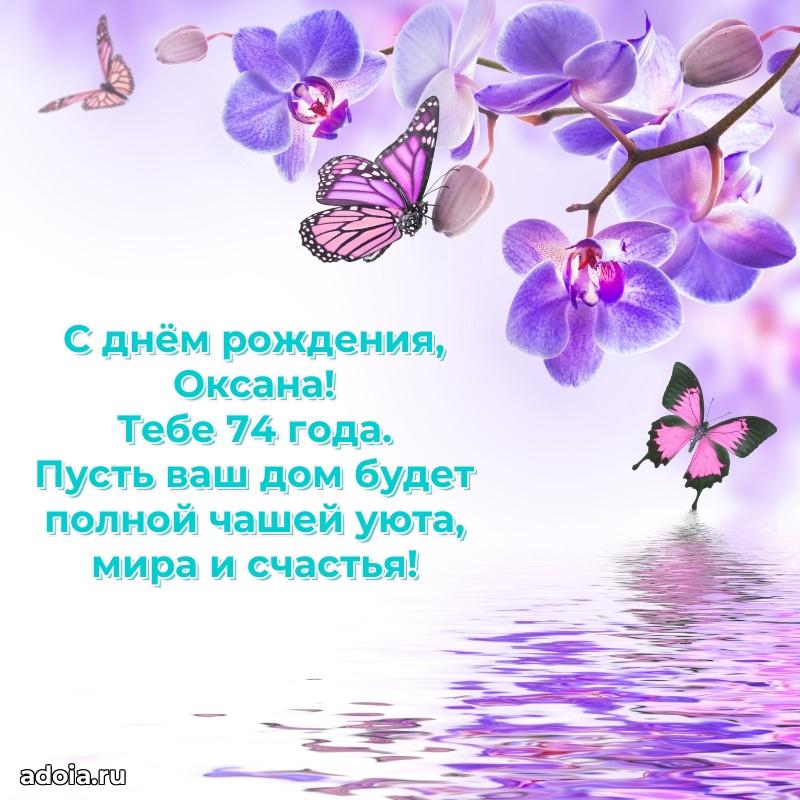 Картинка с юбилеем Оксане 74 года прикольная