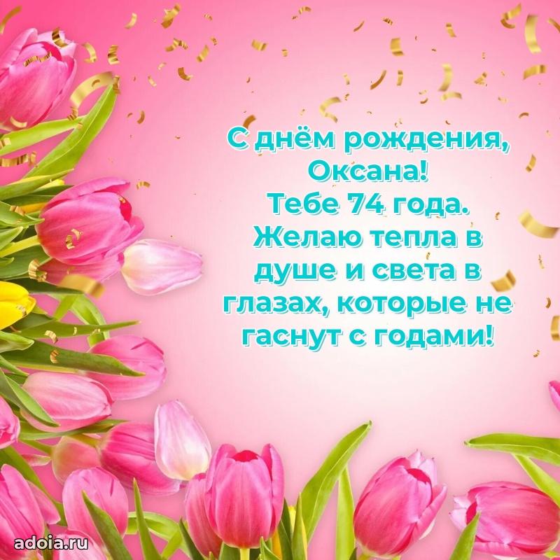 Скачать гифку Оксане 74 года бесплатно