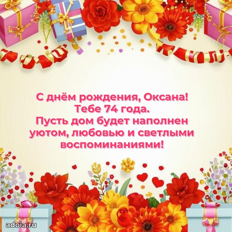 Современная открытка поздравление Оксане с Днем Рождения на 74 года