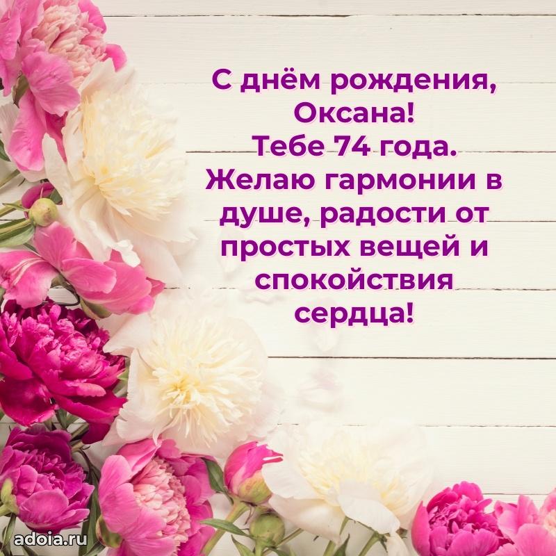 Мерцающая открытка на др Оксане 74 года