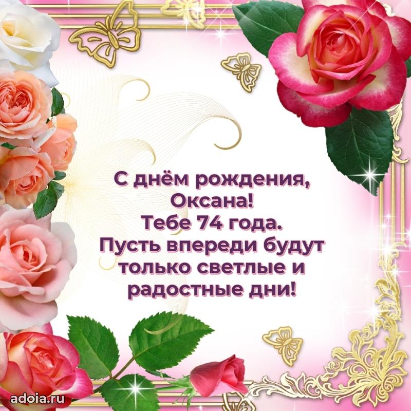 Оксане 74 года