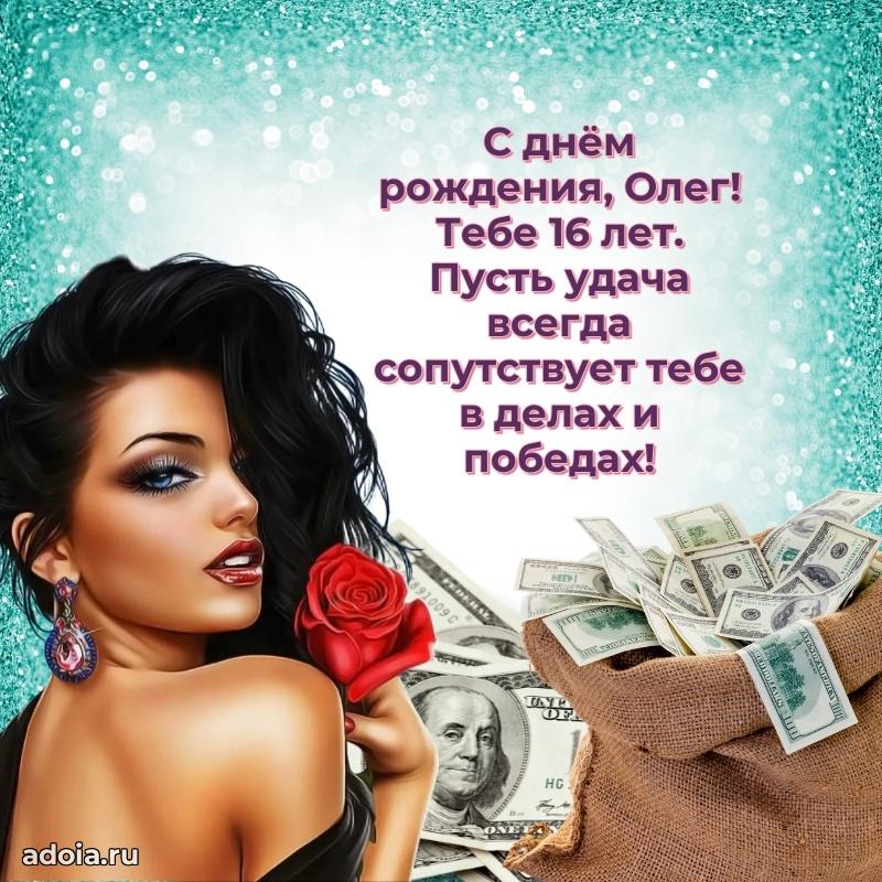 Открытка с Днем Рождения Олегу 16 лет