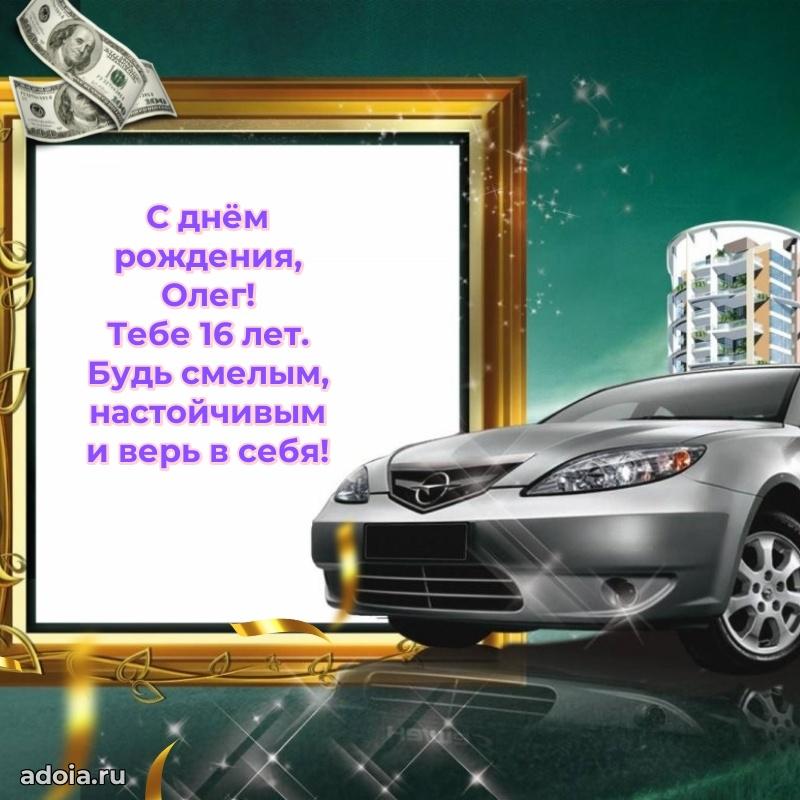 Картинка с юбилеем Олегу 16 лет прикольная