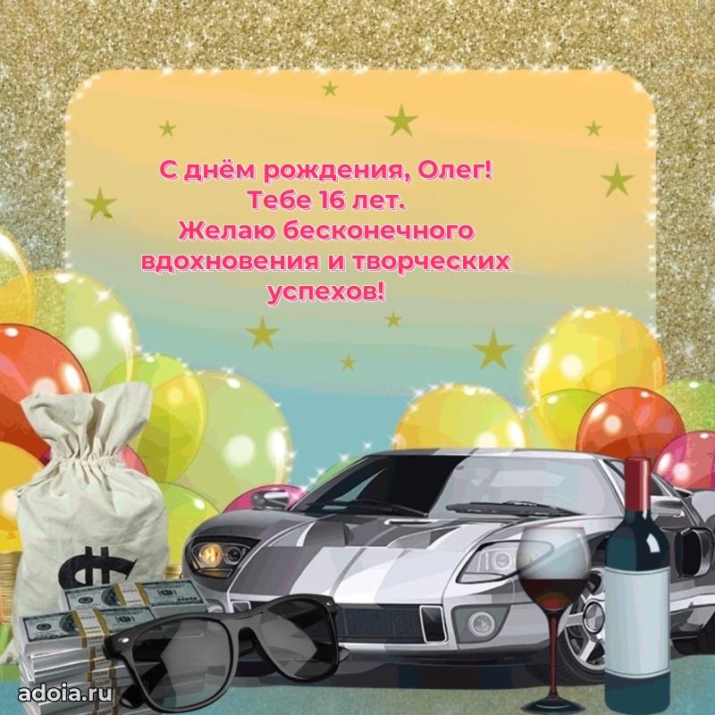 Современная открытка поздравление Олегу с Днем Рождения на 16 лет