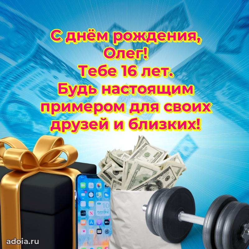 Мерцающая открытка на др Олегу 16 лет