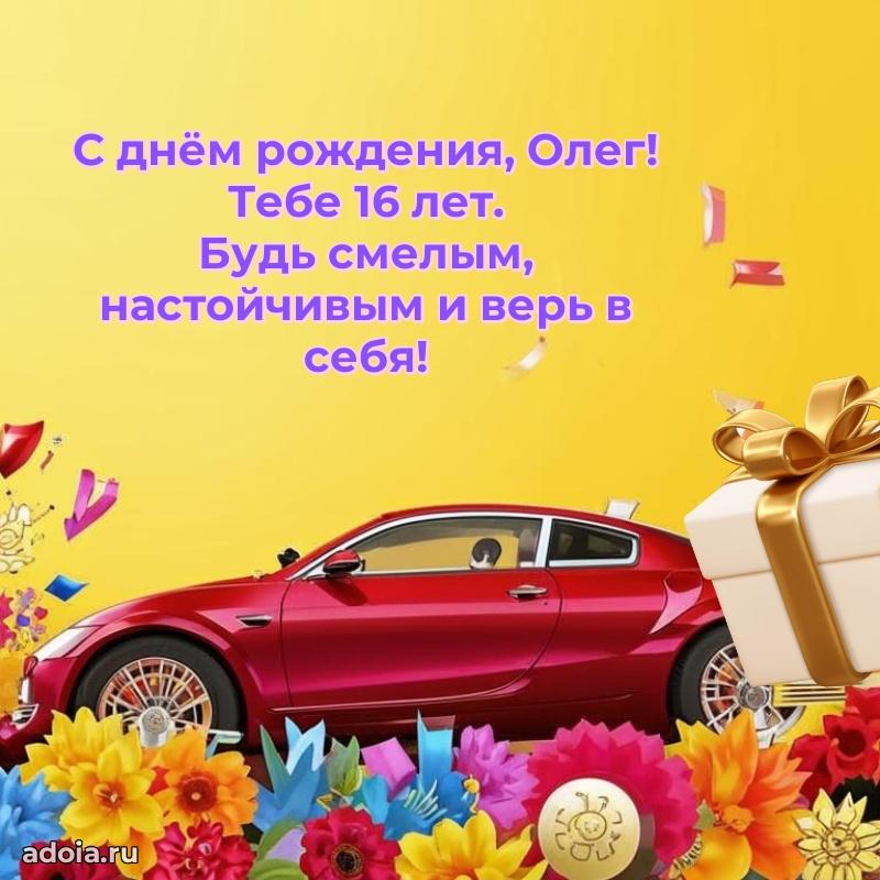 Олегу 16 лет