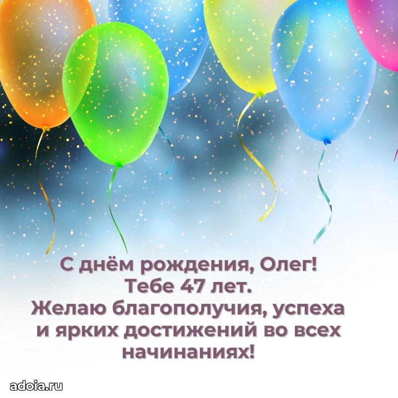 Современная открытка поздравление Олегу с Днем Рождения на 47 лет