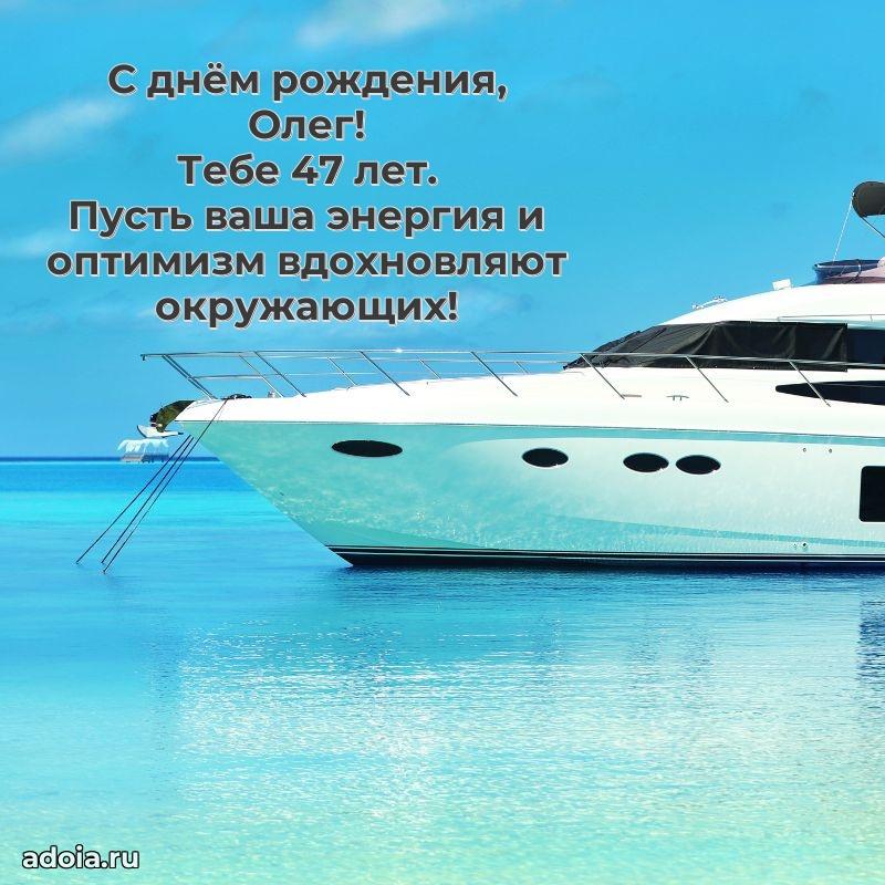 Олегу 47 лет