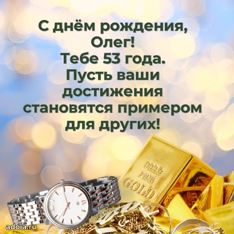 Скачать гифку Олегу 53 года бесплатно