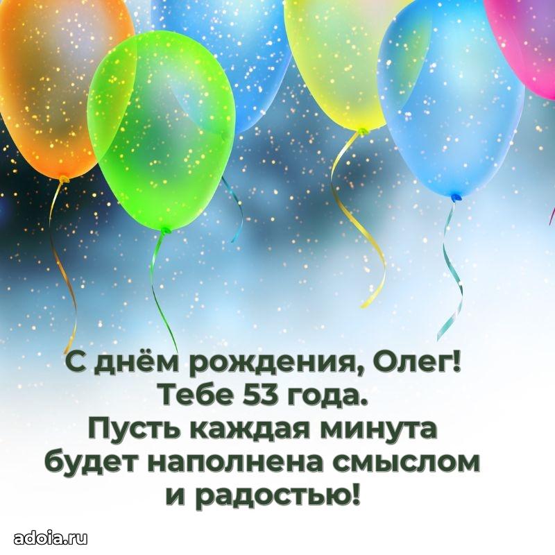 Современная открытка поздравление Олегу с Днем Рождения на 53 года
