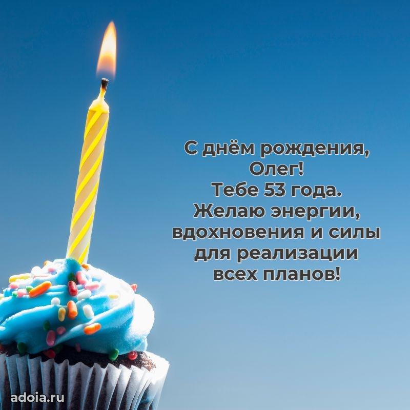 Мерцающая открытка на др Олегу 53 года