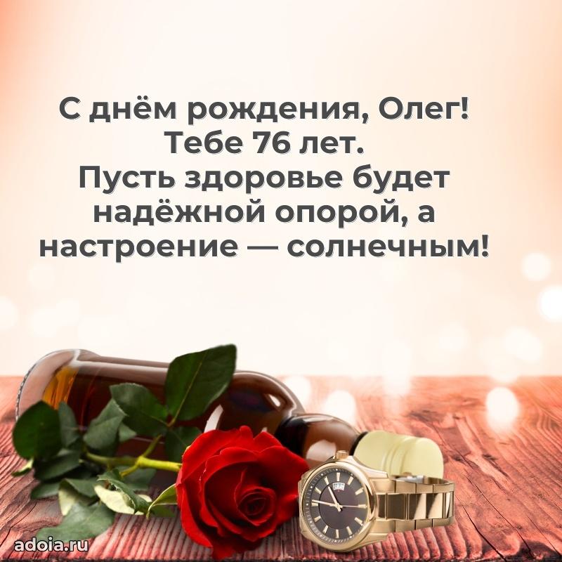 Картинка с юбилеем Олегу 76 лет прикольная