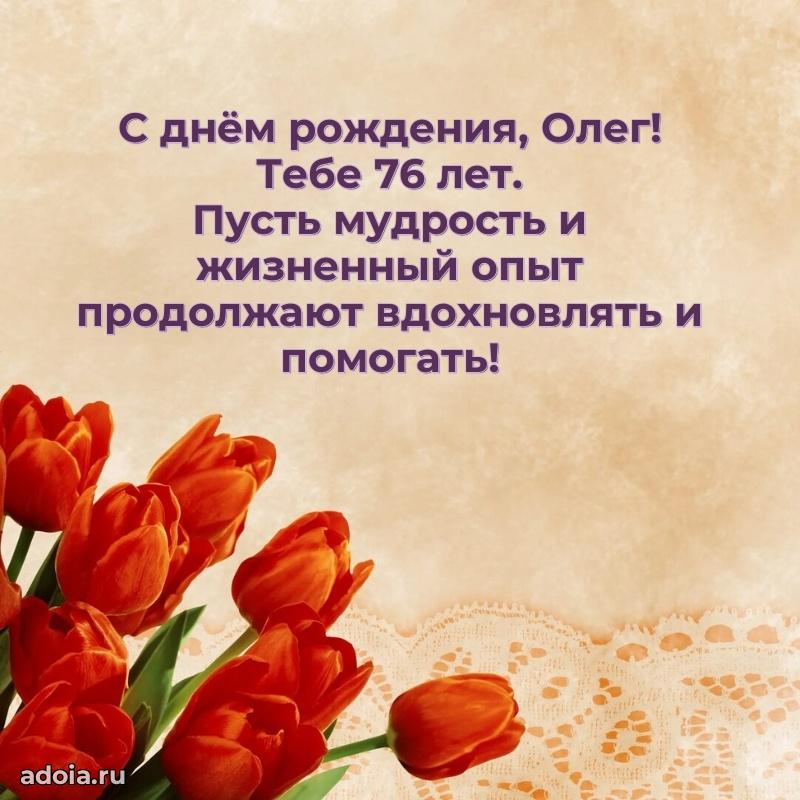 Скачать гифку Олегу 76 лет бесплатно