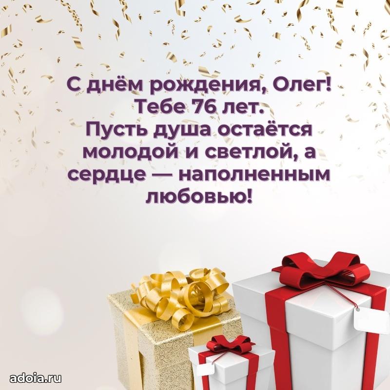 Мерцающая открытка на др Олегу 76 лет