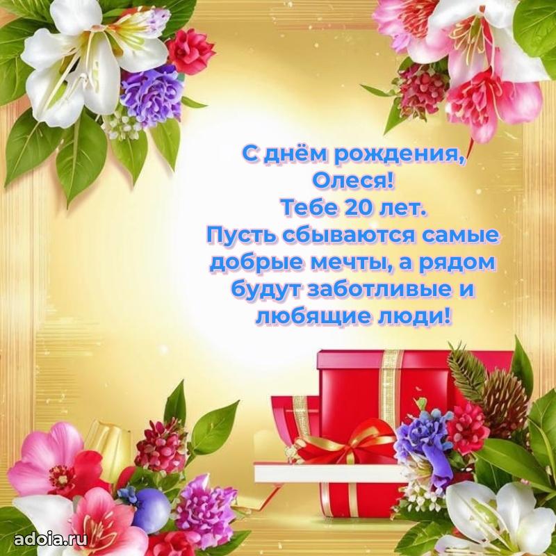 Открытка с Днем Рождения Олесе 20 лет