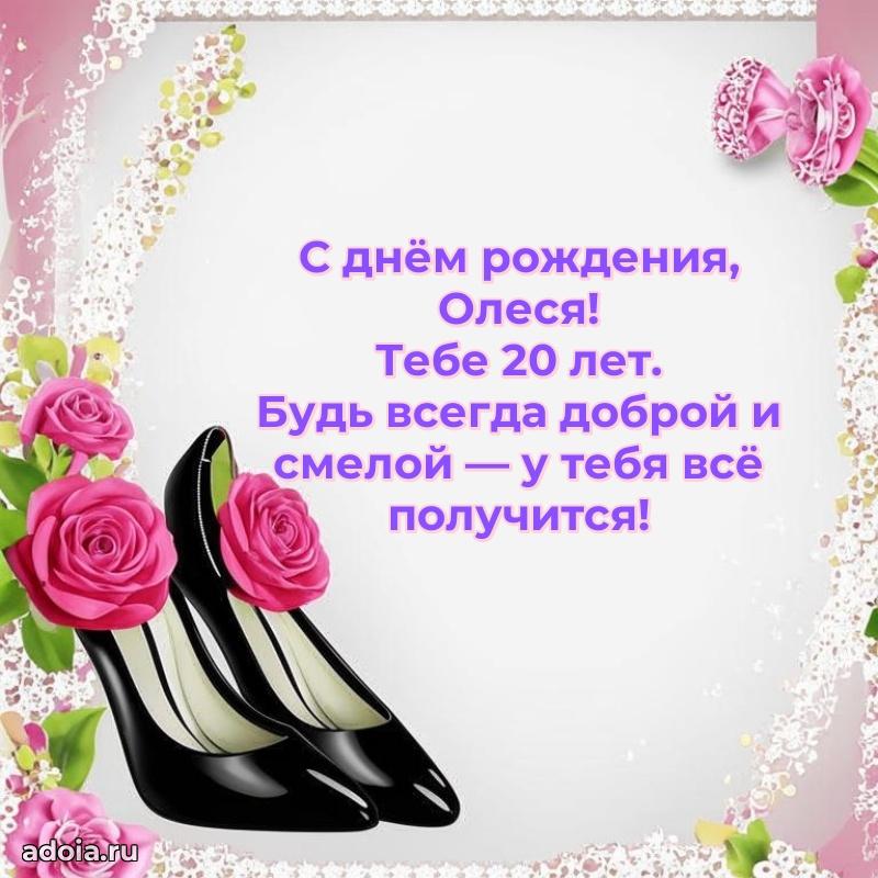 Мерцающая открытка на др Олесе 20 лет