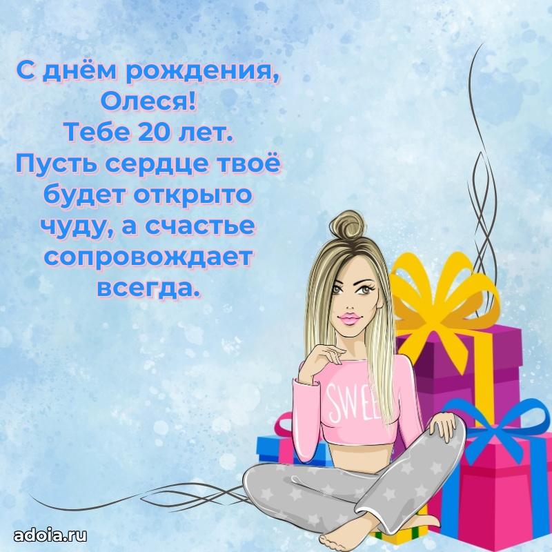 Олесе 20 лет