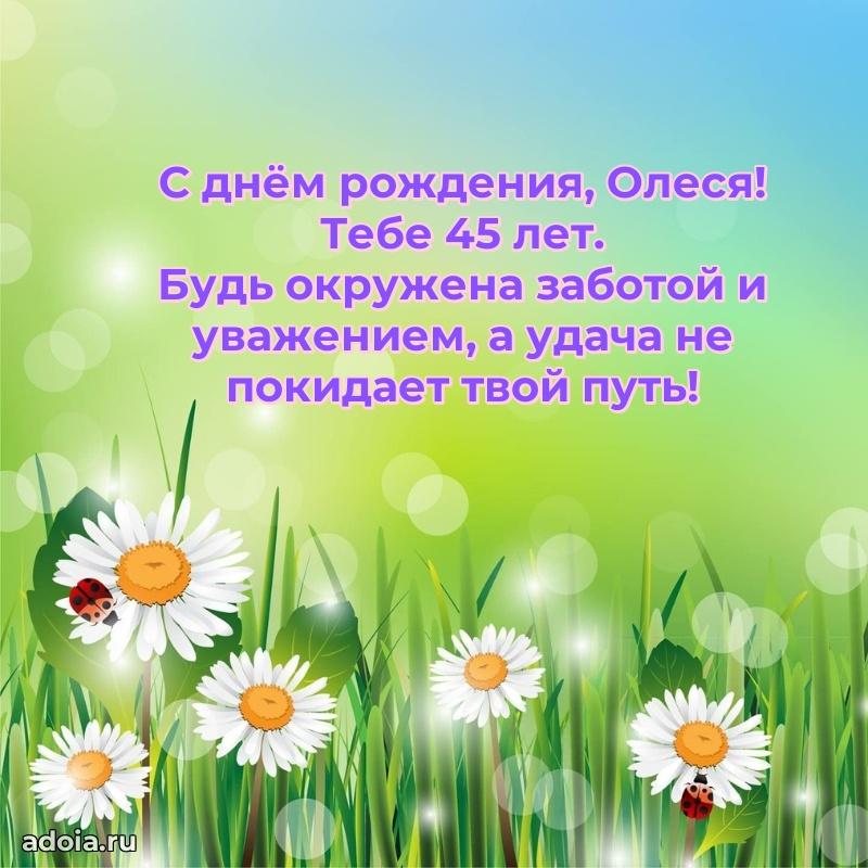 Картинка с юбилеем Олесе 45 лет прикольная