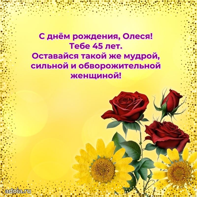 Современная открытка поздравление Олесе с Днем Рождения на 45 лет