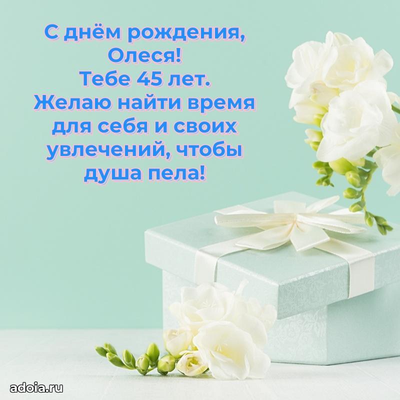 Мерцающая открытка на др Олесе 45 лет