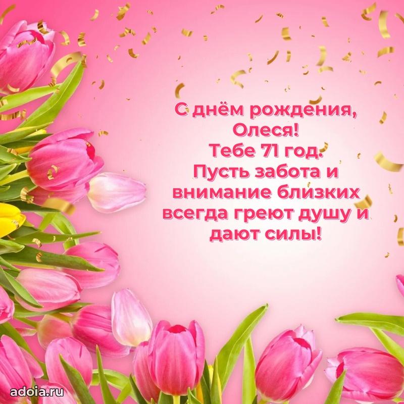 Открытка с Днем Рождения Олесе 71 год