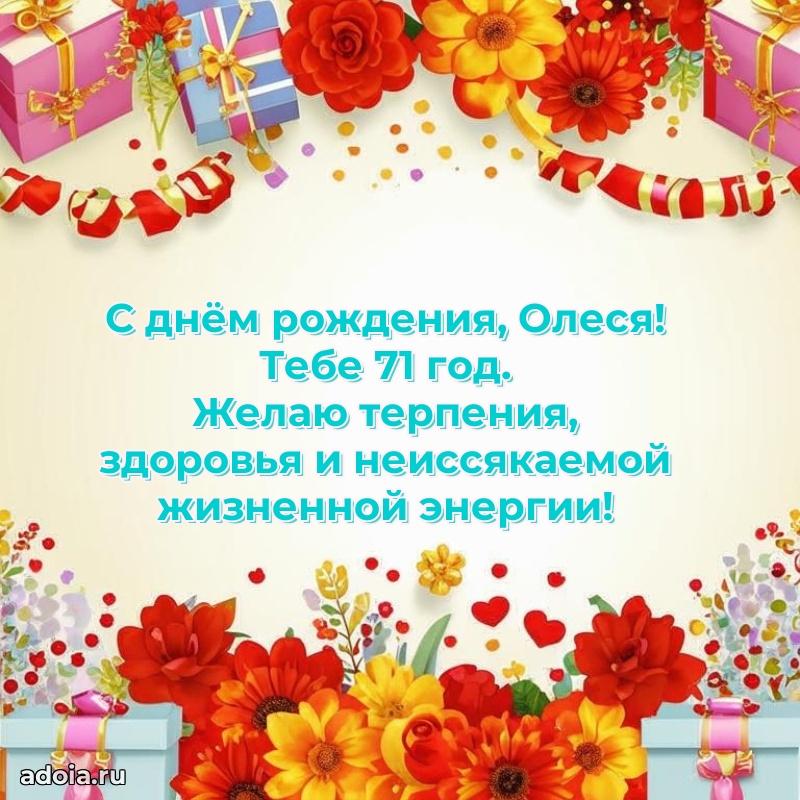 Картинка с юбилеем Олесе 71 год прикольная