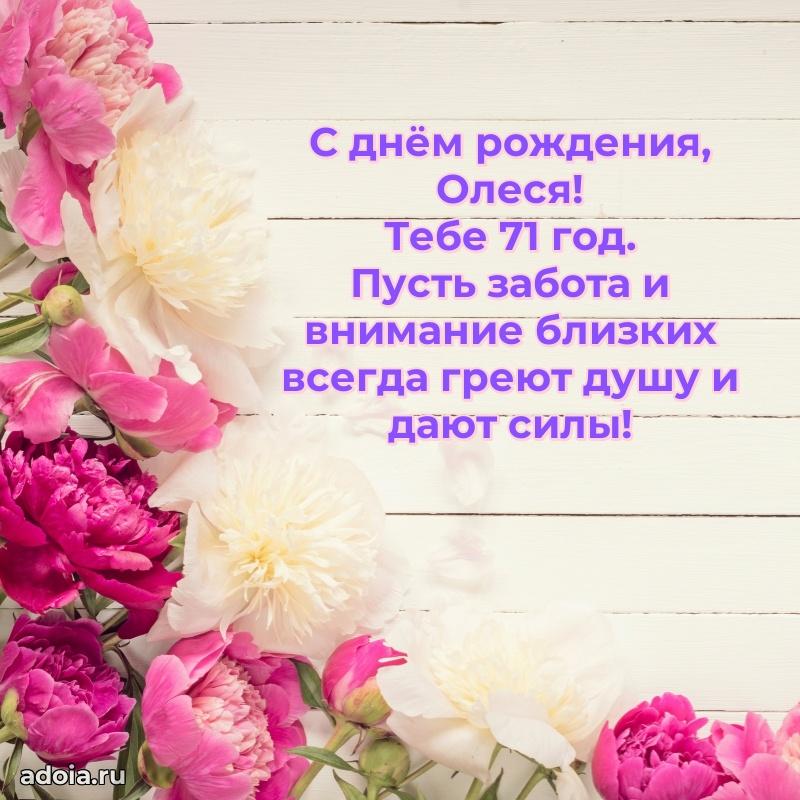 Олесе 71 год