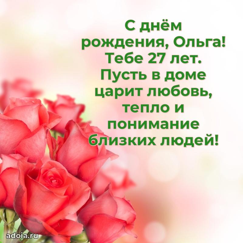 Открытка с Днем Рождения Ольге 27 лет