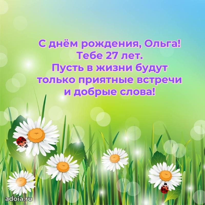 Картинка с юбилеем Ольге 27 лет прикольная