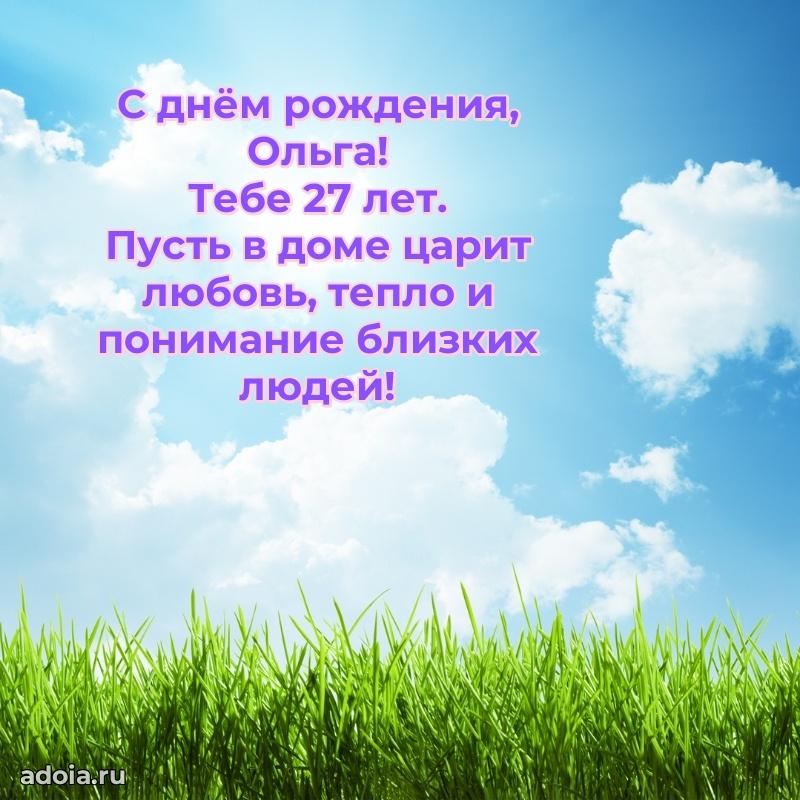 Скачать гифку Ольге 27 лет бесплатно