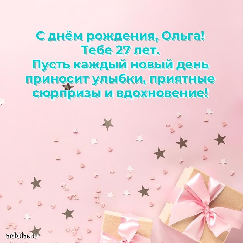 Современная открытка поздравление Ольге с Днем Рождения на 27 лет